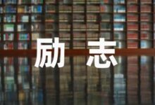 关于励志小故事10篇-幼师课件网