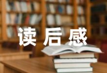 《傅雷家书》优秀读后感大全(6篇)-幼师课件网