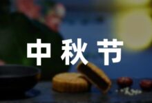 幼儿园中秋活动方案怎么写1000字-幼师课件网
