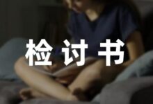 在学校打牌写的检讨书范文推荐(5篇)-幼师课件网