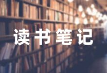 中小学教师修养读书笔记精选(6篇)-幼师课件网
