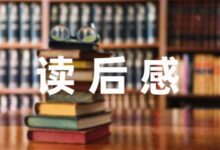 一年级故事读后感600字精选-幼师课件网