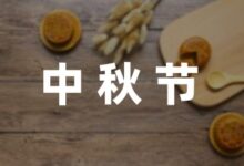 幼儿园中秋活动方案格式模板通用-幼师课件网