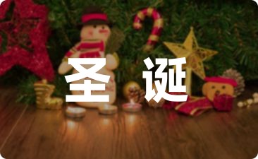 学校圣诞节活动策划方案1500字-幼师课件网