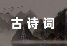 陆游有名的古诗汇总-幼师课件网