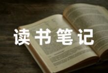 [最新]初中读书笔记感悟600字-幼师课件网