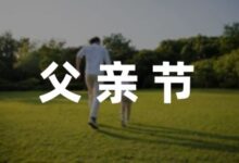 小班父亲节活动方案1000字系列-幼师课件网