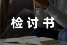 在教室打牌的检讨书汇编5篇-幼师课件网