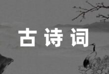 盘点陆游成名古诗9篇-幼师课件网