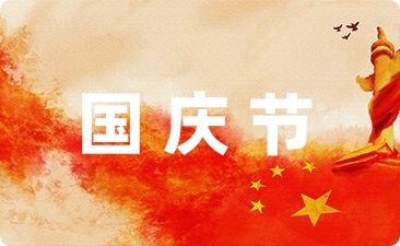 精选学校国庆节活动方案800字精选-幼师课件网
