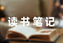 小学读书笔记精选4篇-幼师课件网