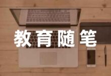 幼儿园教师教育随笔记系列-幼师课件网