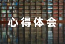 最新家长教育心得体会分享8篇-幼师课件网