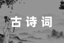 关于宋代诗人陆游的古诗集锦10篇-幼师课件网