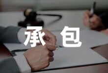 2022学校食堂承包合同7篇-幼师课件网