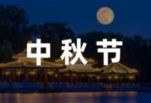 [参考]幼儿园中秋节活动方案策划8篇-幼师课件网
