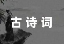元宵节最佳10首古诗-幼师课件网