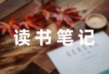 《哈姆雷特》读书笔记通用-幼师课件网