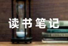 《大学》读书笔记(精选7篇)-幼师课件网