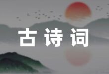 满江红古诗原文-幼师课件网