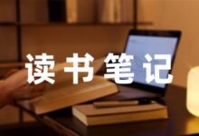 霸王鸟的读书笔记5篇-幼师课件网