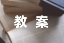 幼儿园教学活动设计方案教案1000字模板-幼师课件网