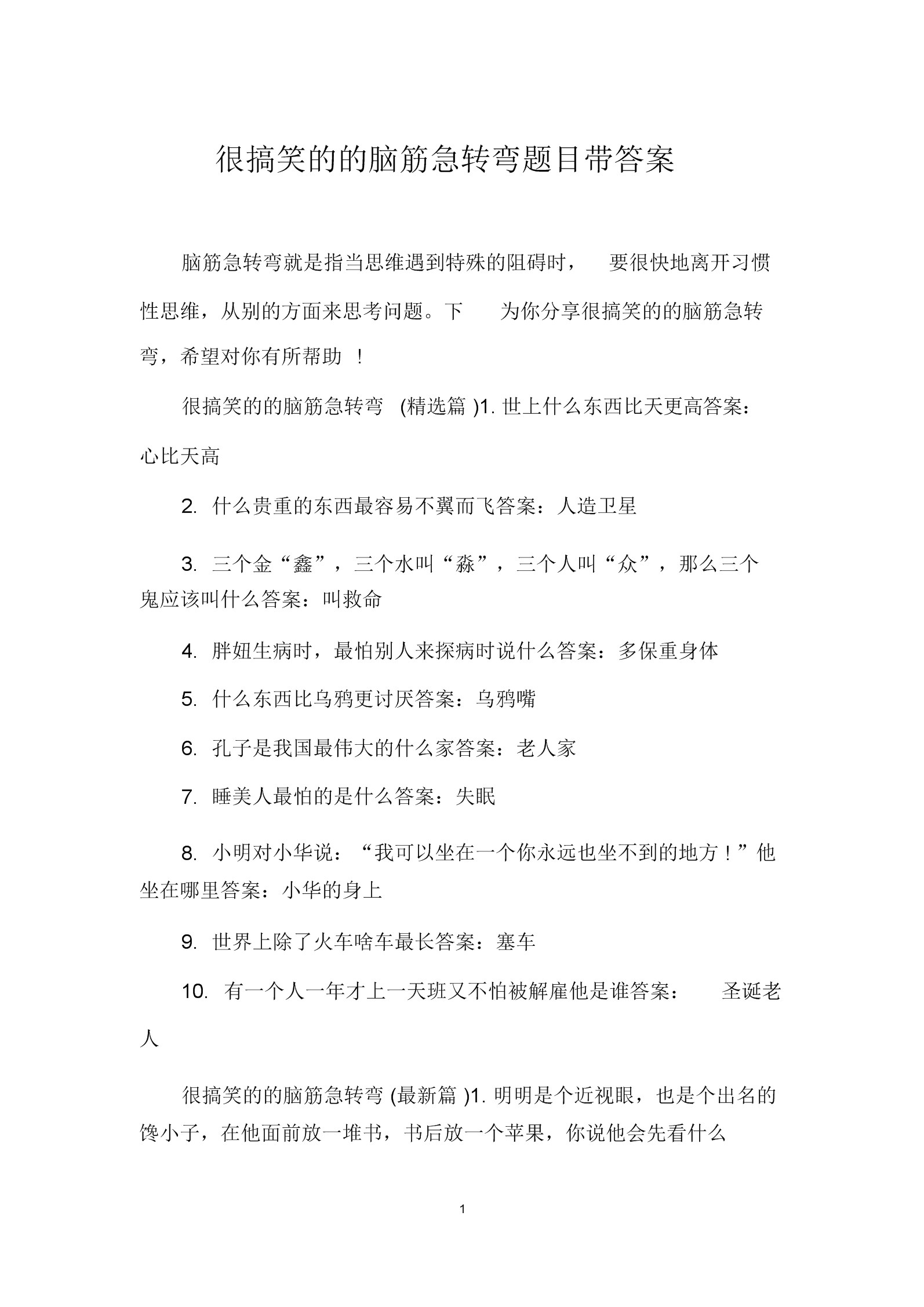 1000个脑筋急转弯-脑筋急转弯大全及答案，让孩子笑不停-幼师课件网第3张图片