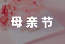 母亲节主题活动策划方案精选(6篇)-幼师课件网