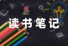 干就对了的读书笔记模板-幼师课件网