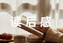 朝花夕拾读后感悟范例(9篇)-幼师课件网