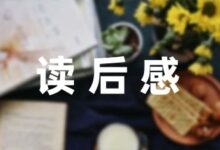 朝花夕拾读书心得大全9篇-幼师课件网