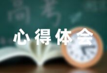 最新的学生安全教育心得体会合集(5篇)-幼师课件网
