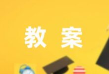 [最新]最新故事教案设计1000字(集锦9篇)-幼师课件网