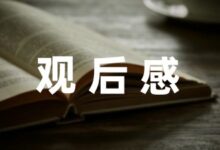 专题片《忠诚与背叛——2022湖南反腐警示录》观后感-幼师课件网