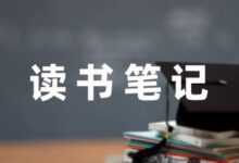 好用的小学教师读书笔记汇总7篇-幼师课件网
