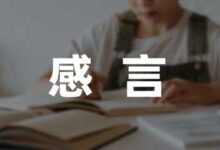 亲子阅读家长感言通用(9篇)-幼师课件网