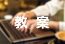 故事的教案设计1000字通用-幼师课件网