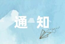 最新清明节学校放假通知模板-幼师课件网