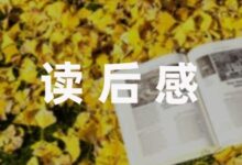 朝花夕拾读后感500字初中大全9篇-幼师课件网
