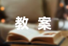 小班故事课件教案集锦9篇-幼师课件网