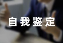 在校期间自我鉴定汇集7篇-幼师课件网