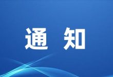 有关清明放假通知范文-幼师课件网