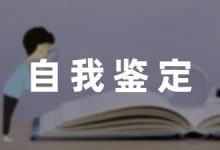 校园学期自我鉴定简短收藏7篇-幼师课件网