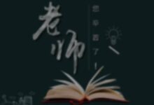 教师节文艺演出方案简短通用-幼师课件网