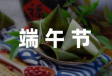 端午节活动策划布局方案精选(8篇)-幼师课件网