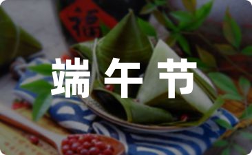 端午节活动策划方案推荐7篇-幼师课件网