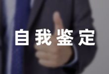 校园学期期间的自我鉴定通用8篇-幼师课件网