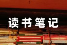 [荐]乡土中国读书笔记模板通用-幼师课件网