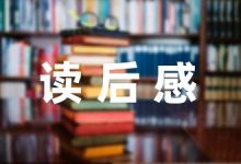 亲子共读书心得体会汇总(13篇)-幼师课件网