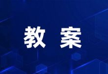 世界森林日主题活动教案汇集3篇-幼师课件网